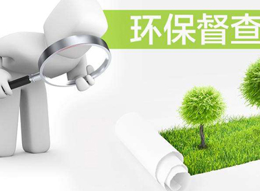 2018環(huán)保督查到底查什么，企業(yè)該從哪些方面加以應(yīng)對(duì)？